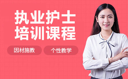 南宁执业护士培训课程