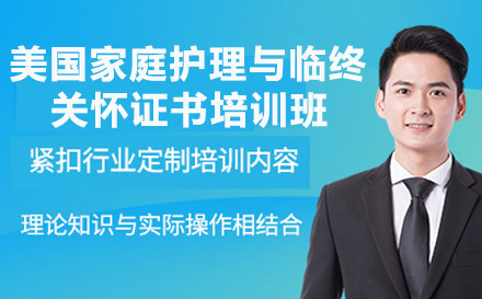 南宁美国家庭护理与临终关怀证书培训班