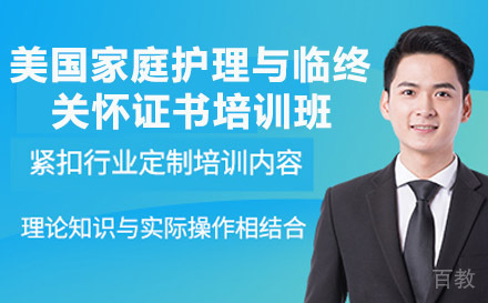 南宁美国家庭护理与临终关怀证书培训班