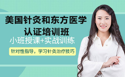 南宁美国针灸和东方医学认证培训班