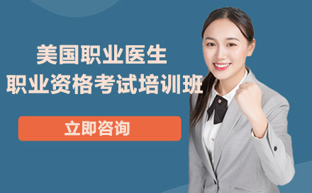 南宁资格认证培训-南宁美国职业医生职业资格考试培训班