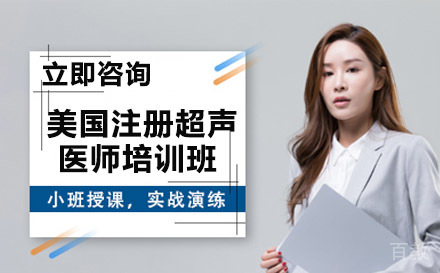 南宁威普爱生教育_南宁美国注册超声医师培训班
