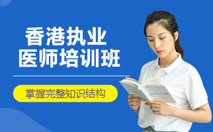 南宁资格认证培训-南宁香港执业医师培训班