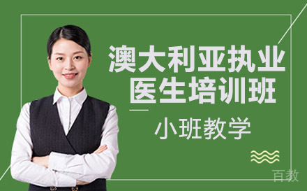 南宁威普爱生教育_南宁澳大利亚执业医生培训班
