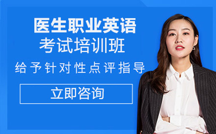 南宁医生职业英语考试培训班