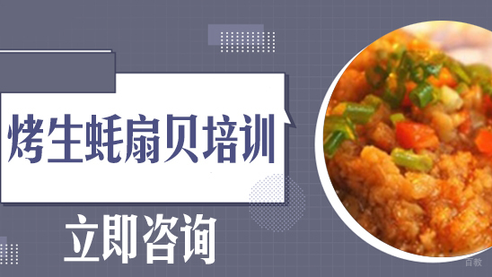 武汉烤生蚝扇贝培训