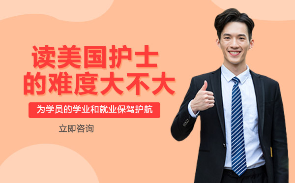 读美国护士的难度大不大