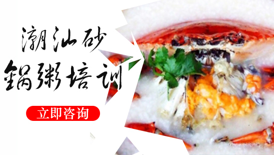 武汉潮汕砂锅粥培训