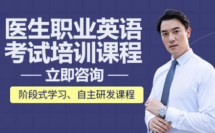 医生职业英语考试培训课程