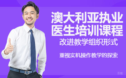 澳大利亚执业医生培训课程