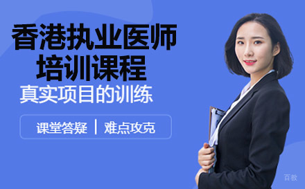 香港执业医师培训课程