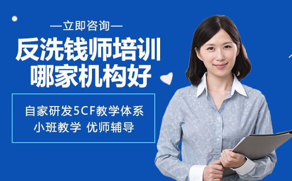 反洗钱师培训哪家机构好