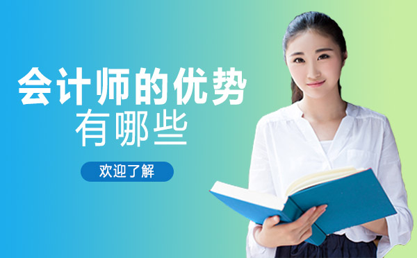 会计师的优势有哪些