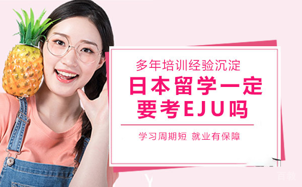去日本留学一定要考EJU吗