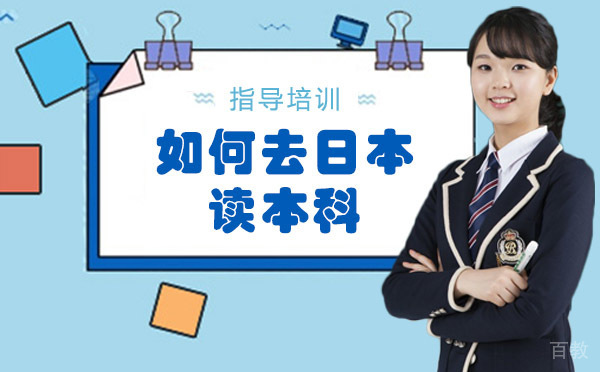 如何去日本读本科?