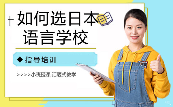 日本留学该如何选择语言学校?