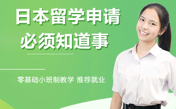 日本留学申请，你必须知道的那些事