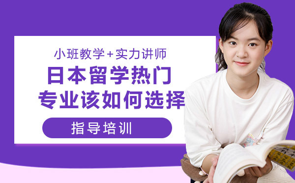 日本留学热门专业该如何选择