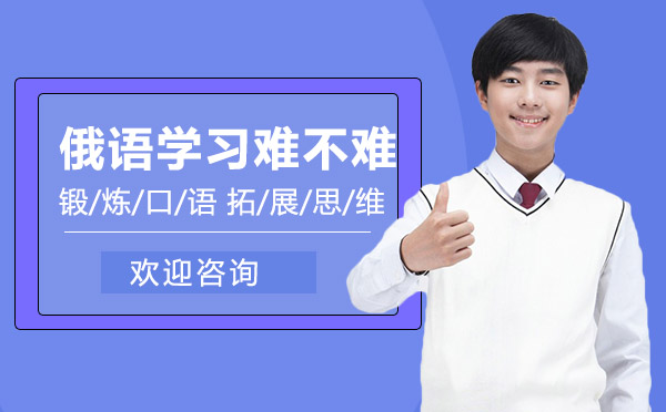 俄语学习难不难