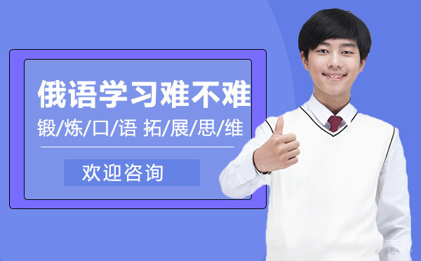 俄语学习难不难