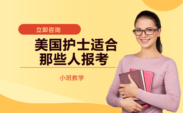 南宁中西医师-美国护士适合那些人报考