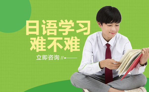 日语学习难不难