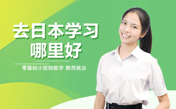 去日本学习哪里好