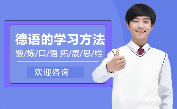 绵阳-德语的学习方法
