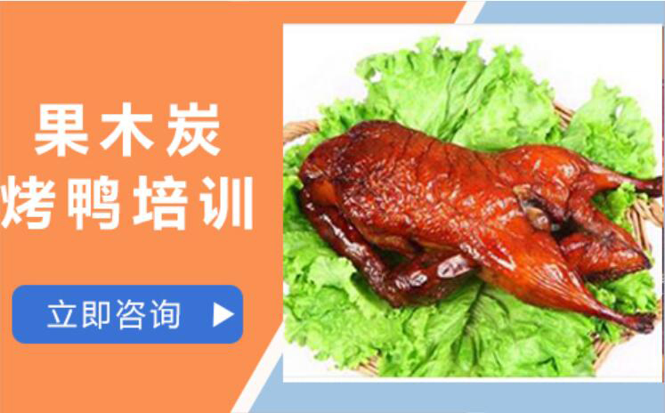 武汉中餐烹饪果木炭烤鸭培训