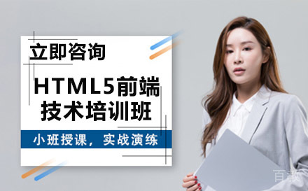 HTML5前端技术培训班