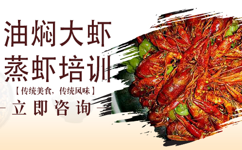 武汉中餐烹饪油焖大虾蒸虾培训