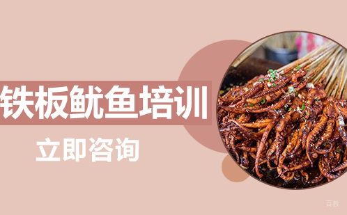 武汉铁板鱿鱼培训