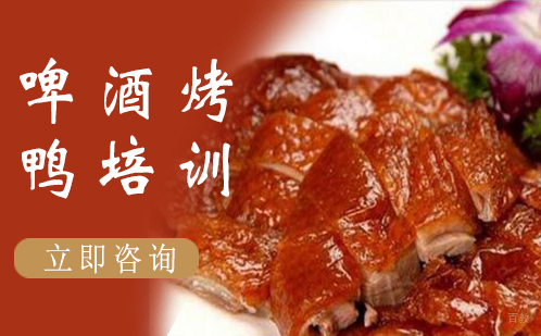 武汉啤酒烤鸭培训