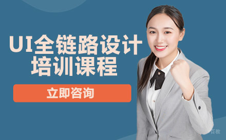UI全链路设计培训课程