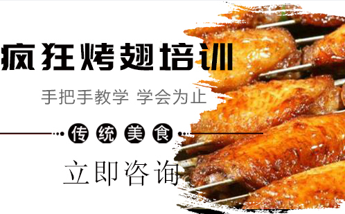 武汉疯狂烤翅培训