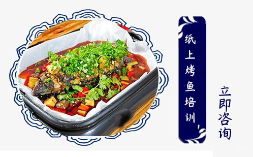 武汉纸上烤鱼培训