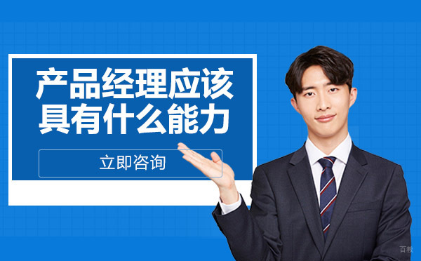 重庆网络营销-产品经理应该具有什么能力
