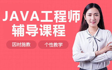 重庆JAVA工程师辅导课程