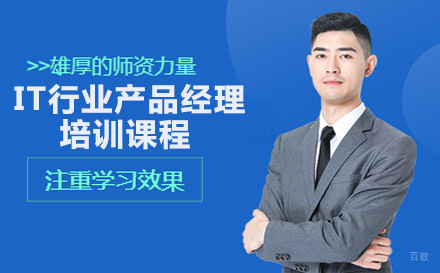 重庆IT行业产品经理培训课程