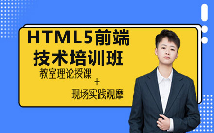 重慶Web前端HTML5前端技術培訓班