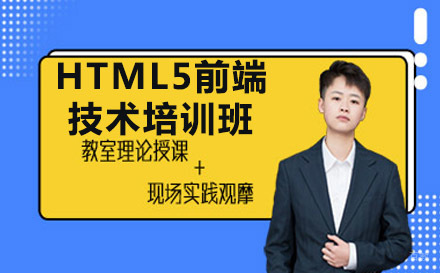 重庆HTML5前端技术培训班