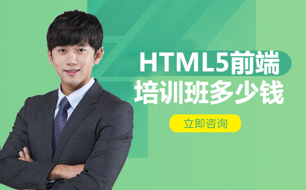 HTML5前端培训班多少钱