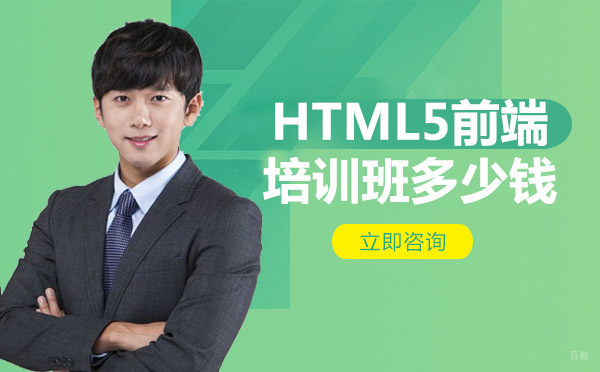 重庆网页设计-HTML5前端培训班多少钱
