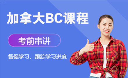 石家庄加拿大bc课程