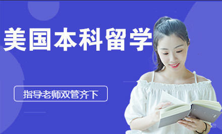 石家庄美国本科留学