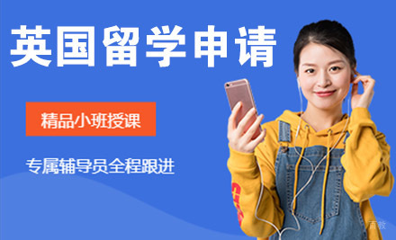 石家庄英国留学申请培训