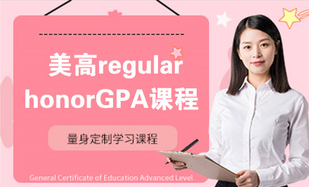 石家庄国际留学美高regular/honorGPA课程