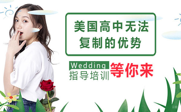 美国高中无法复制的优势