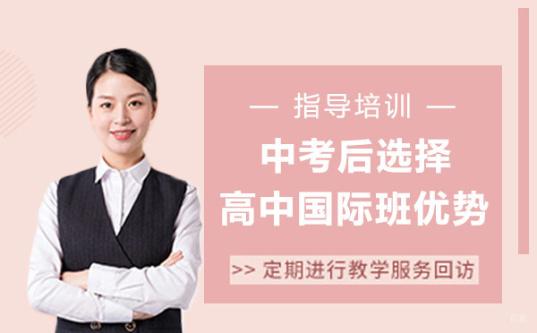 为什么很多学生中考后选择高中国际班