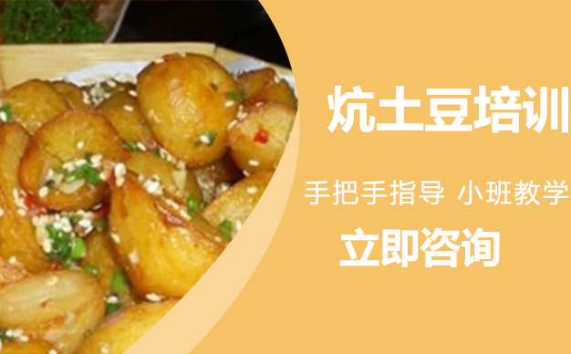 武汉炕土豆培训